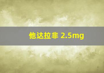 他达拉非 2.5mg